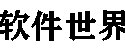 软件世界